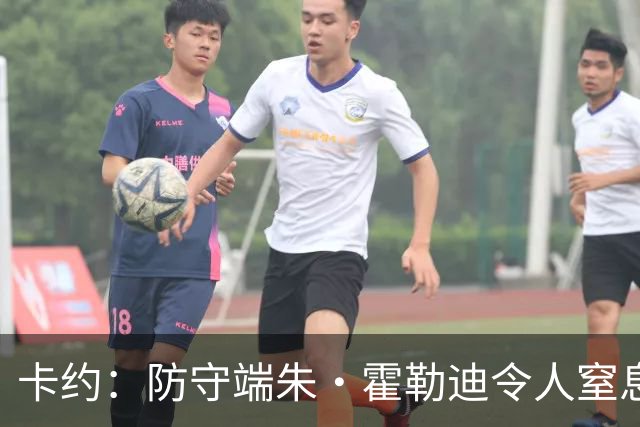 卡约：防守端朱·霍勒迪令人窒息 进攻端东契奇&哈登极具欺骗性