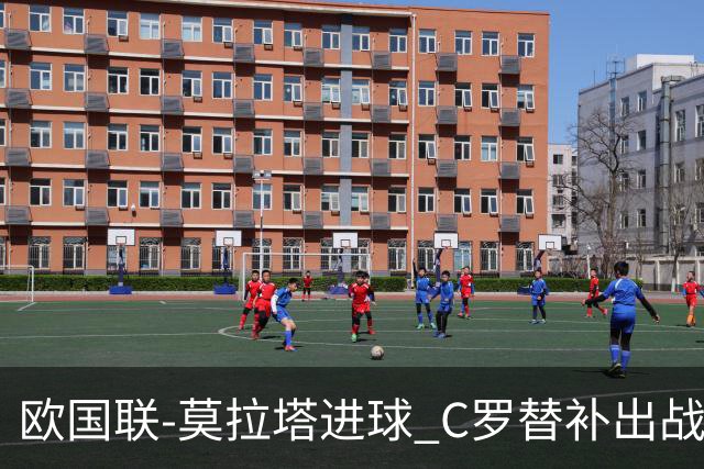 欧国联-莫拉塔进球 C罗替补出战 西班牙1-1葡萄牙